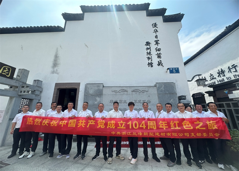 銘記歷史 砥礪前行——浙江蘭峰黨支部開展黨建活動(dòng)